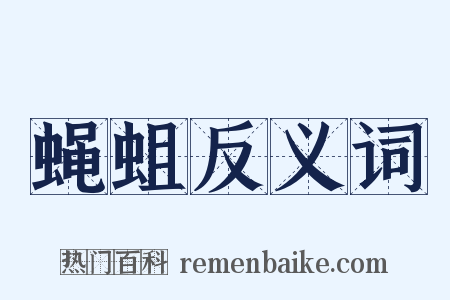 蝇蛆反义词是什么意思的图片